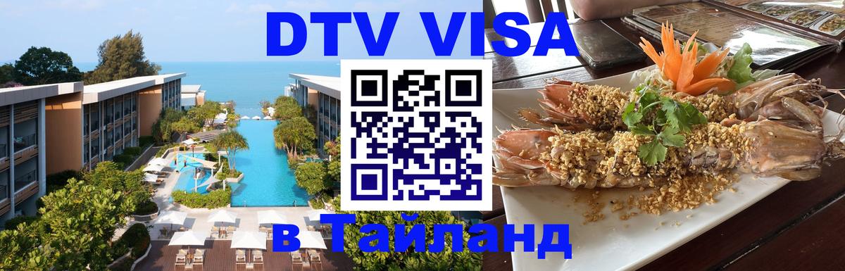 DTV виза Тайланд Анкара 
