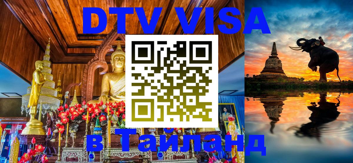 Купить DTV визу в Таиланд Купить DTV визу в Таиланд